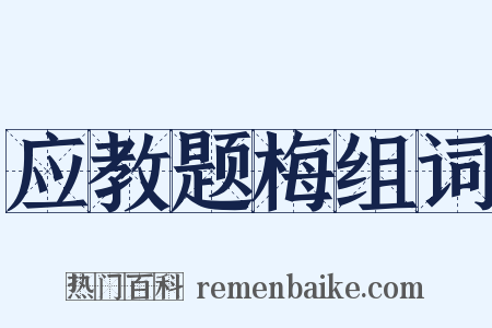 应教题梅组词是什么意思的图片